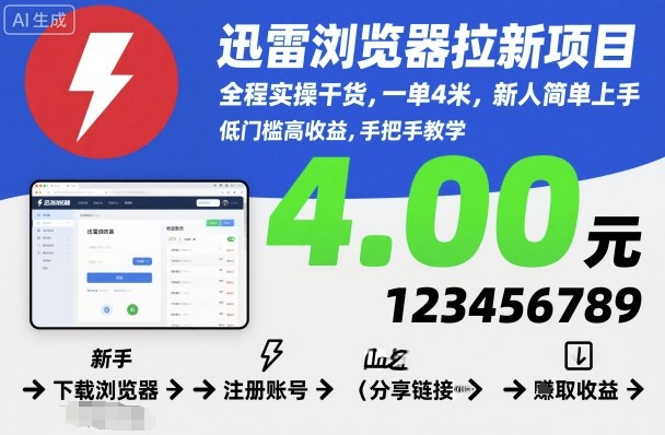 迅雷浏览器拉新项目，全程实操干货，一单4米，新人简单上手-大熊网创