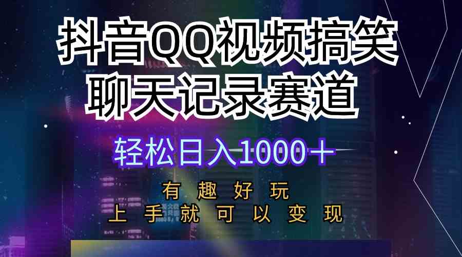 （10089期）抖音QQ视频搞笑聊天记录赛道 有趣好玩 新手上手就可以变现 轻松日入1000＋-大熊网创
