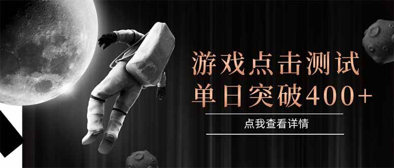 （15011期）游戏点击测试，运行稳定，项目操作简单，突破收益单日点击测试400+-大熊网创