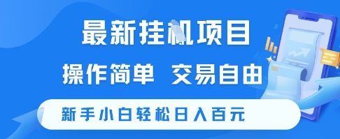 最新挂G项目，操作简单，交易自由，新手小白轻松日入100+【揭秘】-大熊网创