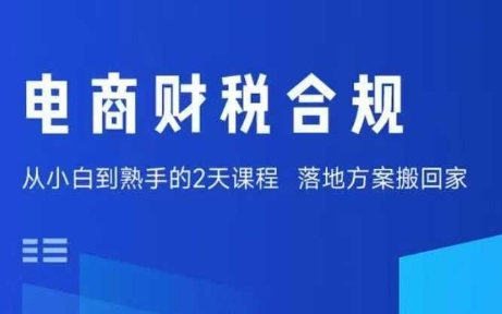电商财税合规线下课，适合老板+财务，教你规避涉税风险，实现低成本合规经营-大熊网创