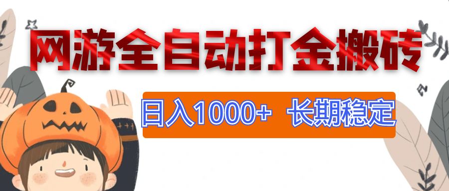 （12499期）网游全自动打金搬砖，日入1000+，长期稳定副业项目-大熊网创