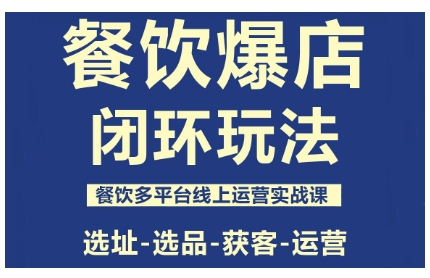 餐饮爆店闭环玩法，餐饮多平台线上运营实战课，选址-选品-获客-运营-大熊网创