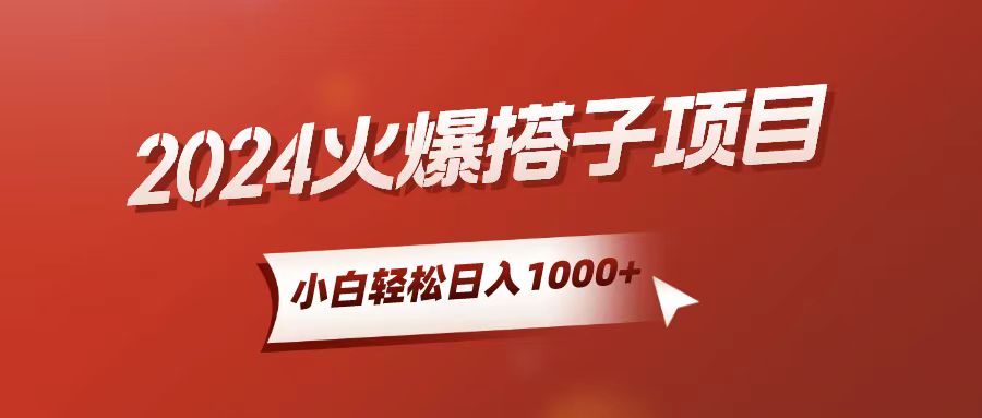 （10788期）小白轻松上手，日入1000+，搭子项目-大熊网创