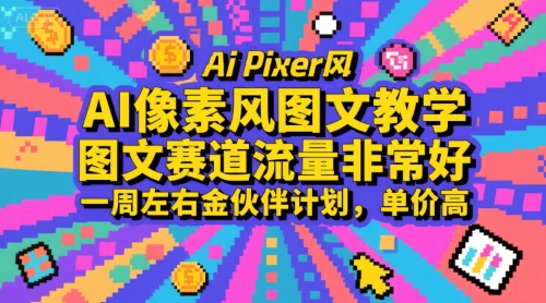 AI像素风图文教学，图文赛道流量非常好，一周左右金伙伴计划，单价高-大熊网创