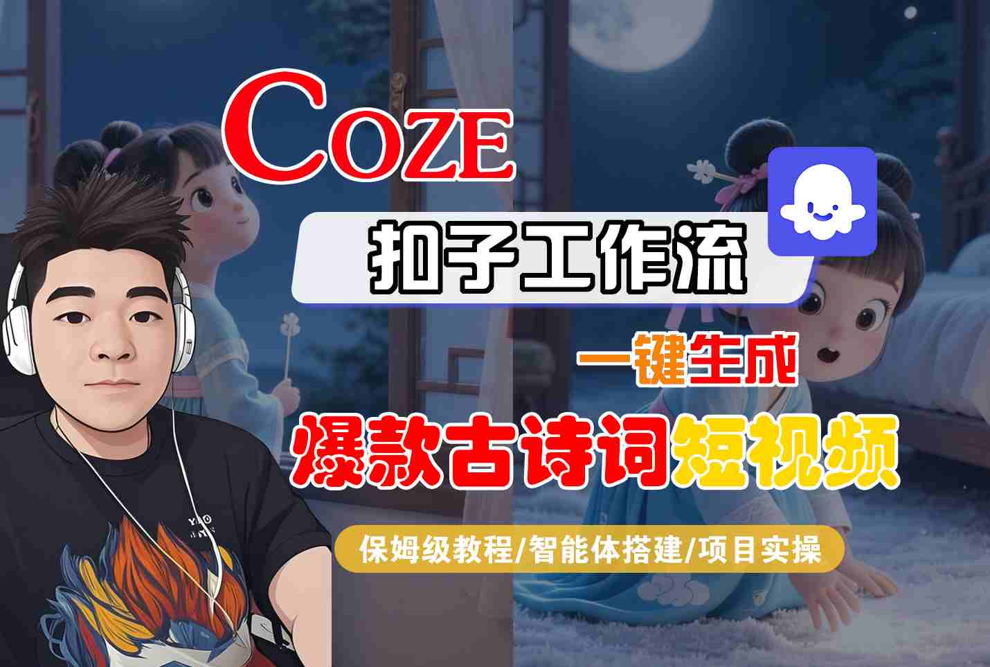 COZE扣子工作流一键生成爆款古诗词短视频，保姆级教程-智能体搭建-项目实操-大熊网创