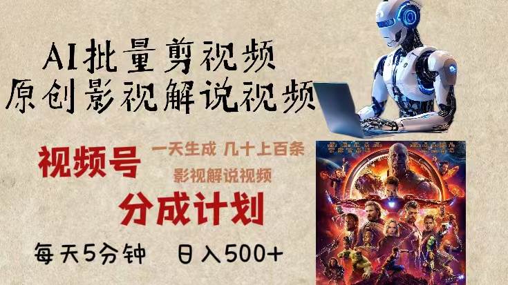 （13407期）2024年最新AI批量剪影视解说，无需动脑，一天生成几十上百条影视剪辑视…-大熊网创