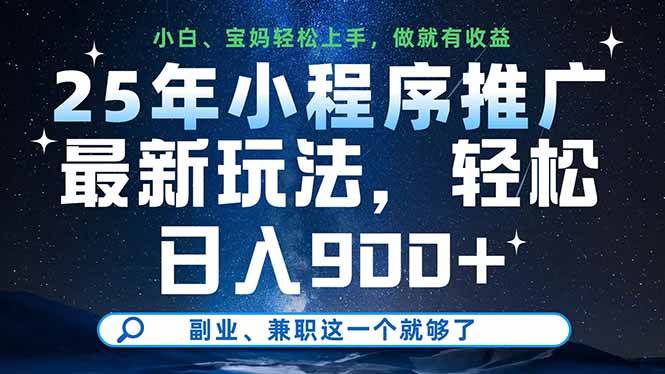 （14386期）25年小程序推广最新玩法，轻松日入900+，副业、兼职这一个就够了-大熊网创
