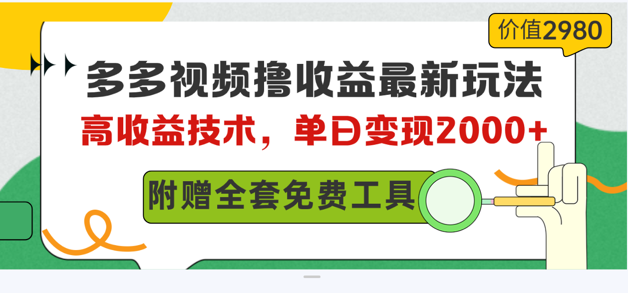 （10200期）多多视频撸收益最新玩法，高收益技术，单日变现2000+，附赠全套技术资料-大熊网创