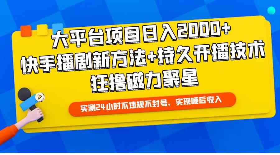 （9947期）大平台项目日入2000+，快手播剧新方法+持久开播技术，狂撸磁力聚星-大熊网创