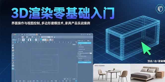 （15542期）3D渲染零基础入门：界面操作与视图控制,多边形建模技术,家具产品实战案例-大熊网创