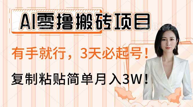 （14134期）AI零撸搬砖项目玩法，有手就行，3天必起号，复制粘贴简单月入3W！-大熊网创