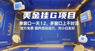 美金挂G项目，单窗口一天12，多窗口上不封顶，官方免费插件自动运行，对小白友好【揭秘】-大熊网创