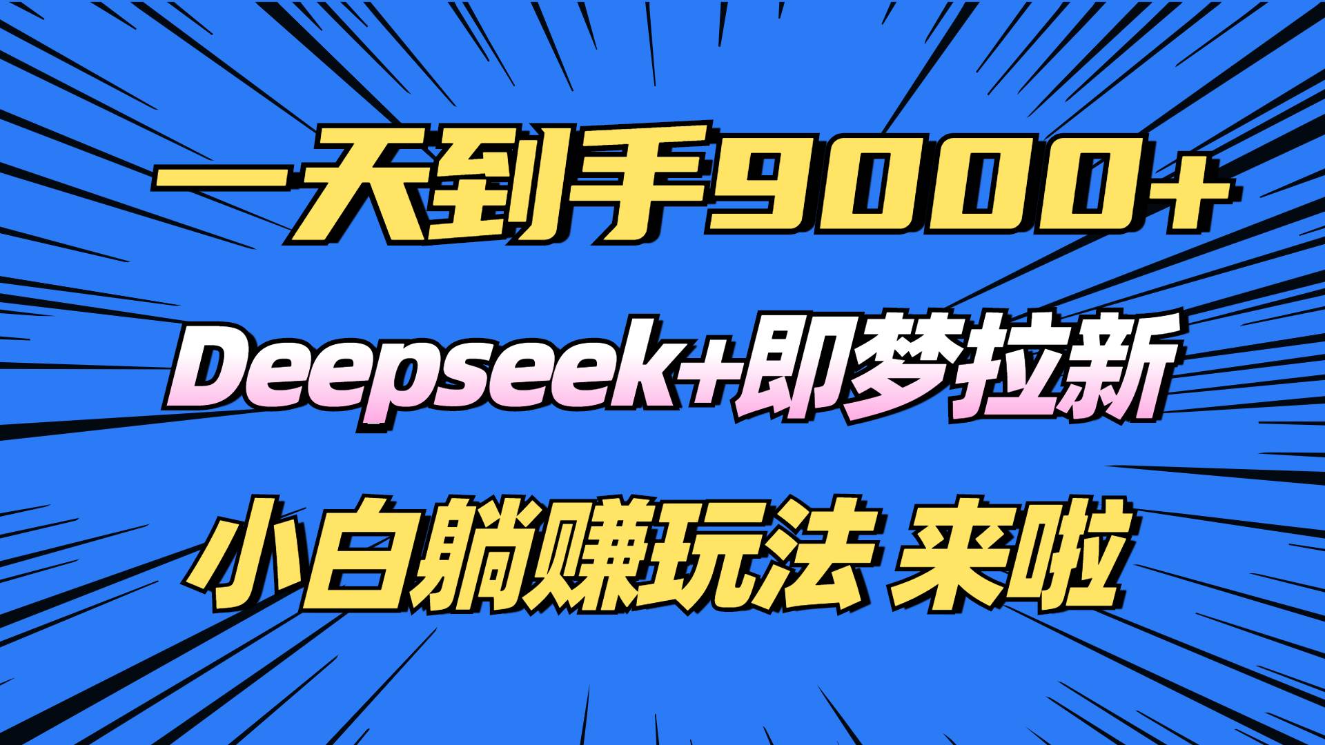（14371期）日入9000+！Deepseek+即梦拉新，新手躺赚攻略来啦！-大熊网创