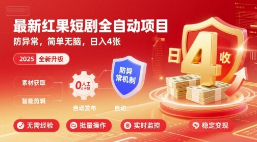 最新红果短剧全自动挂G项目，防异常，简单无脑，日入4张【揭秘】-大熊网创