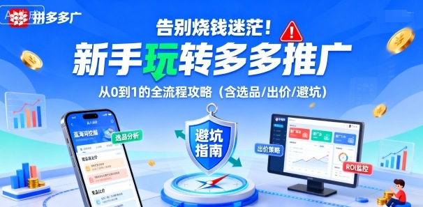 告别烧钱迷茫！新手玩转多多推广：从0到1的全流程攻略(含选品/出价/避坑)-大熊网创