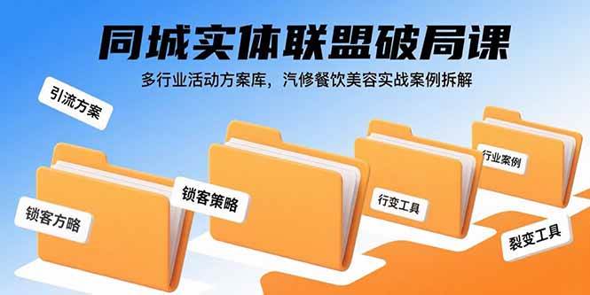 （15833期）同城实体联盟破局课，多行业活动方案库，汽修餐饮美容实战案例拆解-大熊网创