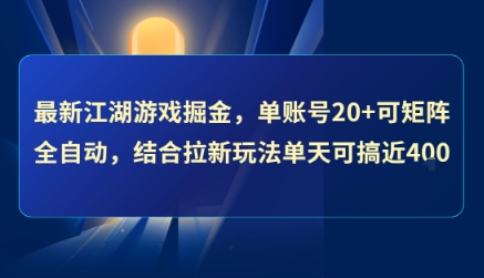 最新江湖游戏掘金，单账号20+可矩阵全自动 ，结合拉新玩法单天可搞4张+【揭秘】-大熊网创