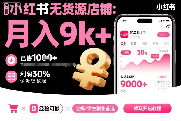 小红书无货源店铺项目，简单易上手，月入9k+，保姆级教程-大熊网创