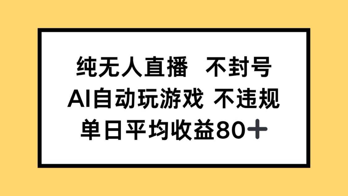 （14843期）纯无人直播不封号，AI自动玩游戏，单日收益80+-大熊网创