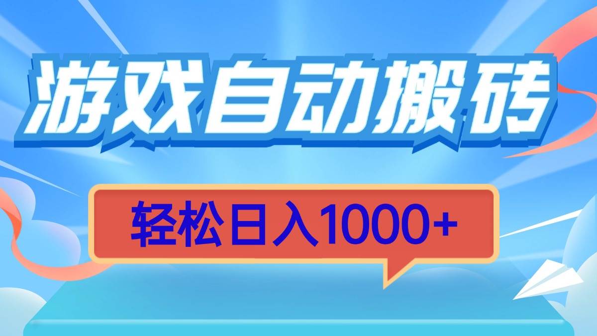 （13722期）游戏自动搬砖，轻松日入1000+ 简单无脑有手就行-大熊网创