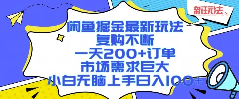 闲鱼掘金最新玩法，复购不断，一天200+订单，市场需求巨大，小白无脑上手日入1k+【揭秘】-大熊网创