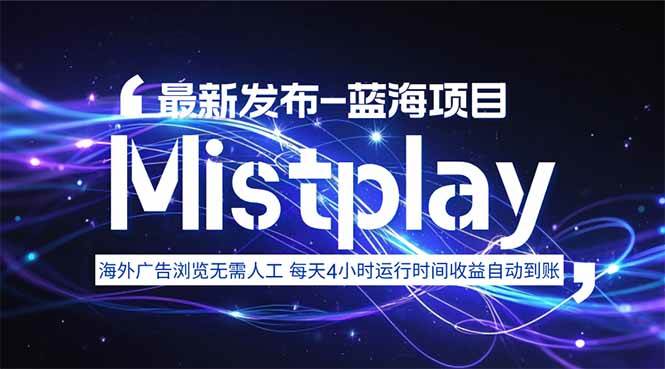 （15734期）8月中旬新项目Mistplay海外游戏广告，每天自动运行2-4小时无需人工值…-大熊网创