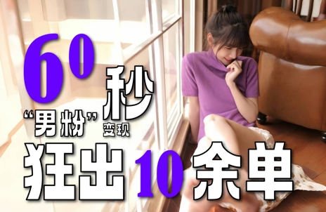 2～3分钟制作1个作品，60秒狂出10余单，这次更新的“男粉”变现玩法超暴利、超耐造、超轻松-大熊网创