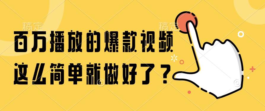 （14986期）百万播放的爆款视频，这么简单就做好了？-大熊网创