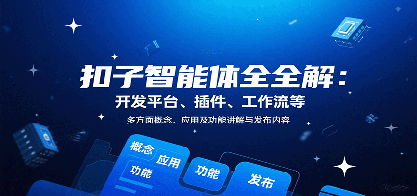 扣子智能体全解：开发平台、插件、工作流等多方面概念、应用及功能讲解与发布内容-大熊网创