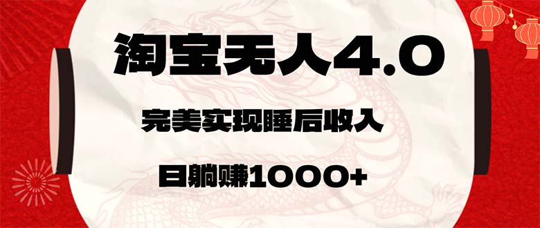 （12767期）淘宝无人卖货4.0，简单无脑，日轻轻松松躺赚1000+-大熊网创