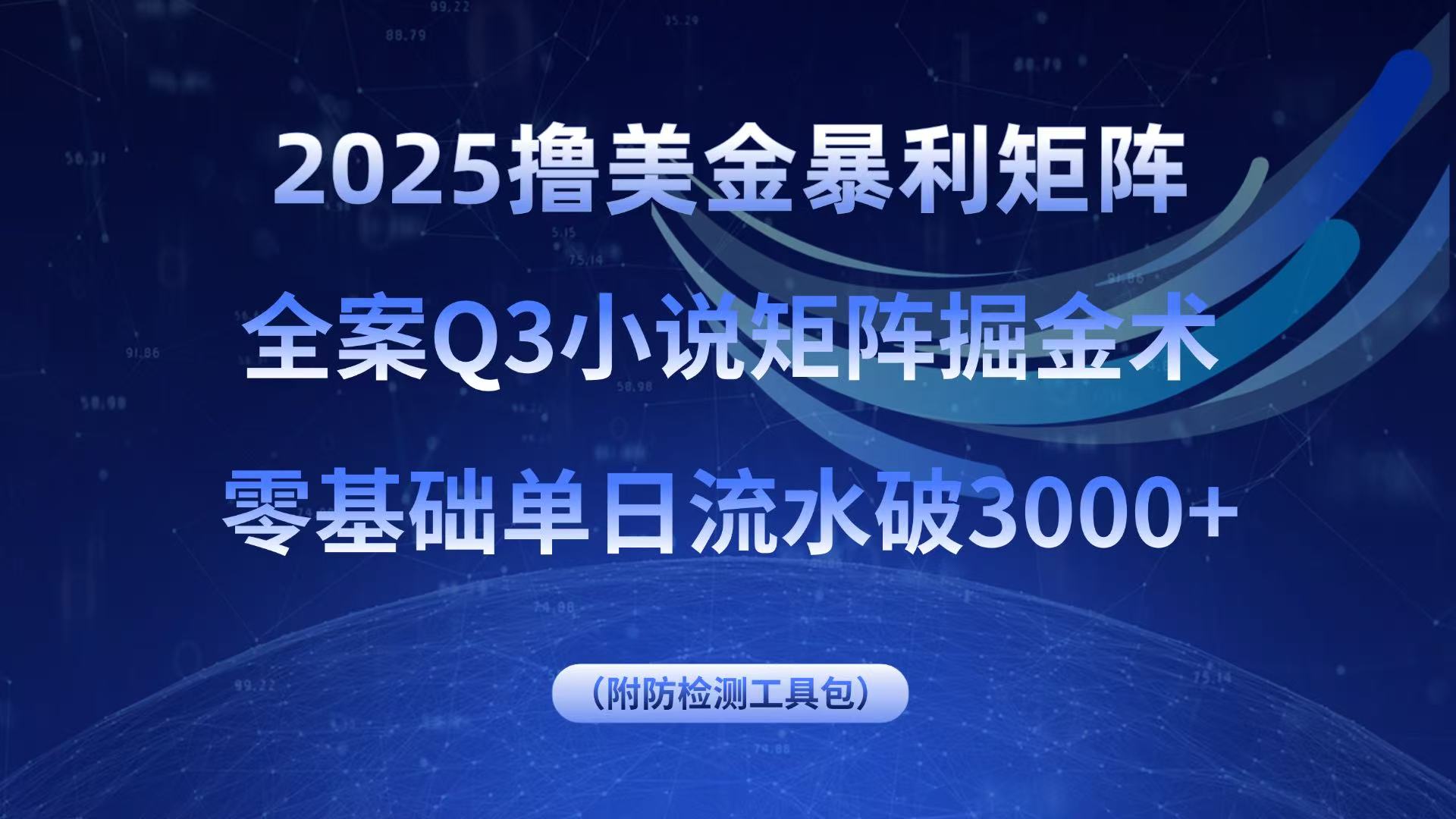 2025撸美金暴利矩阵，全案小说矩阵掘金术，零基础单日流水破3000+-大熊网创