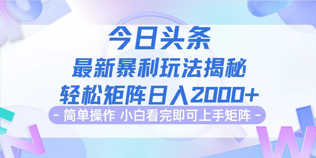 （12584期）今日头条最新暴利掘金玩法揭秘，动手不动脑，简单易上手。轻松矩阵实现…-大熊网创