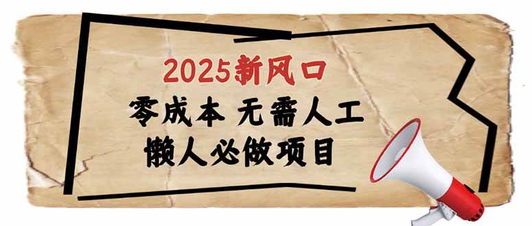 （14342期）2025新风口，懒人必做项目，零成本无需人工，轻松上手无门槛-大熊网创