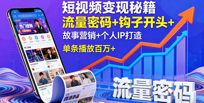 短视频变现秘籍，流量密码+钩子开头+故事营销+个人IP打造，单条播放百万+-大熊网创