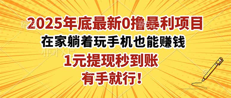 2025年底最新0撸暴利项目，在家也能躺赚，1元秒提现，有手就行！-大熊网创