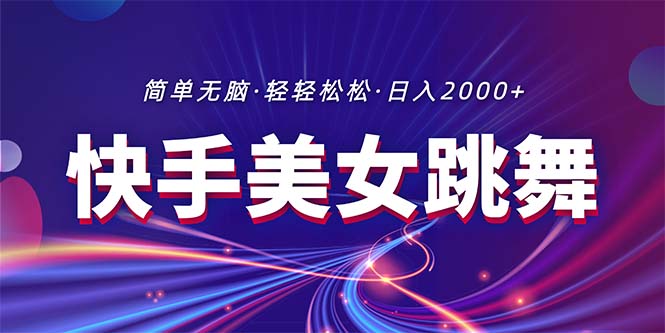 （11035期）最新快手美女跳舞直播，拉爆流量不违规，轻轻松松日入2000+-大熊网创