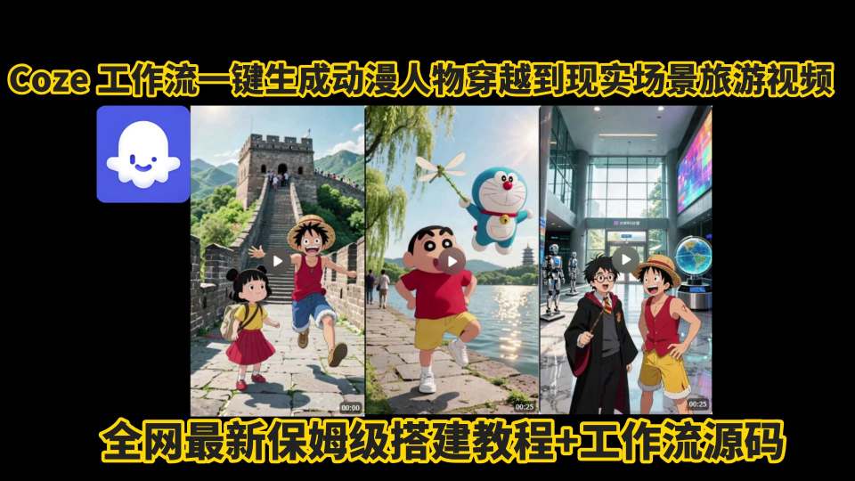coze工作流一键生成动漫人物穿越到现实场景旅游视频，全网最新保姆级搭建教程+工作流源码-大熊网创