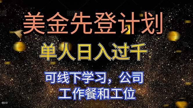 美金先登计划 单人日入过千 可线下学习，公司工作餐和工位-大熊网创