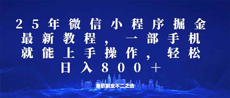 （14293期）微信小程序25年掘金玩法，一部手机就能操作，稳定日入800+,适合所有人…-大熊网创
