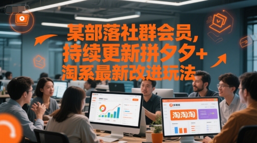 某部落社群会员，持续更新拼夕夕+淘系最新改进玩法-大熊网创