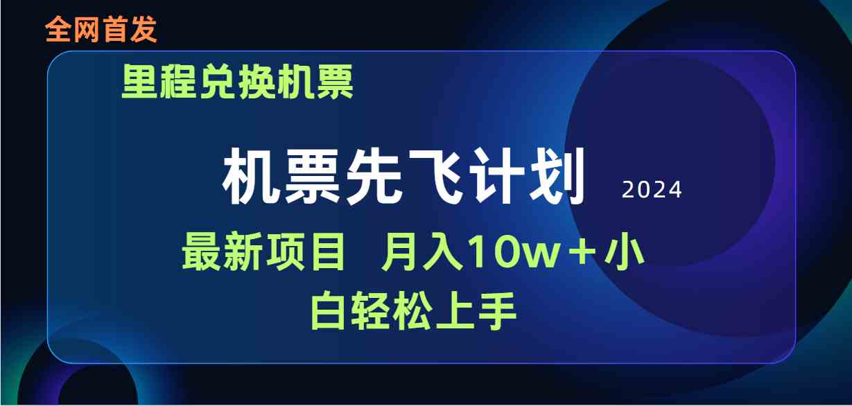 （9983期）用里程积分兑换机票售卖赚差价，纯手机操作，小白兼职月入10万+-大熊网创