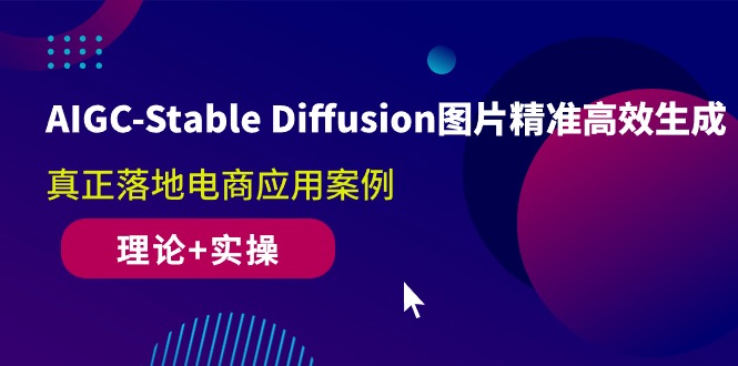（10208期）AIGC-Stable Diffusion图片精准高效生成 真正落地电商应用案例(理论+实操)-大熊网创