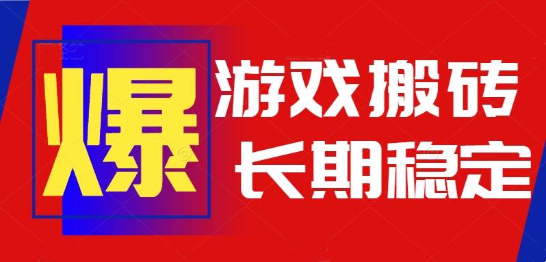 （15594期）火爆热门自动游戏搬砖，日入1k，长期稳定可做，不需要要玩游戏全程自动…-大熊网创