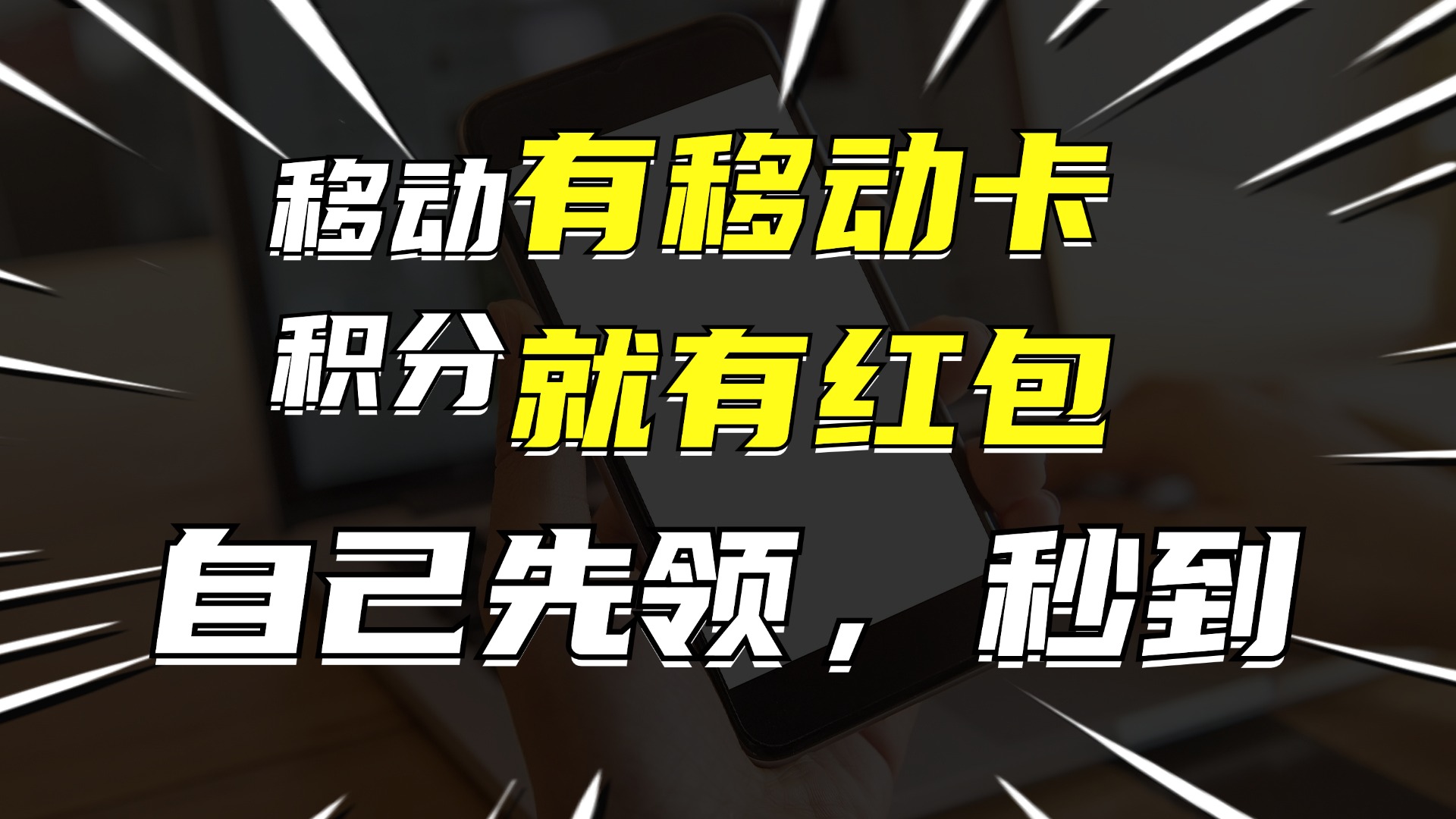 （12116期）有移动卡，就有红包，自己先领红包，再分享出去拿佣金，月入10000+-大熊网创
