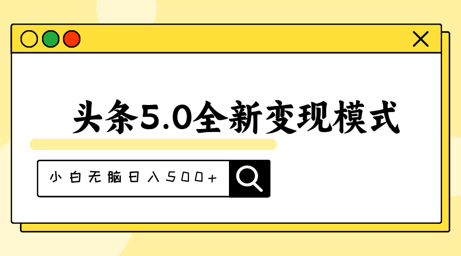 （11530期）头条5.0全新赛道变现模式，利用升级版抄书模拟器，小白无脑日入500+-大熊网创
