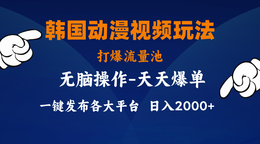 （11560期）韩国动漫视频玩法，打爆流量池，分发各大平台，小白简单上手，…-大熊网创