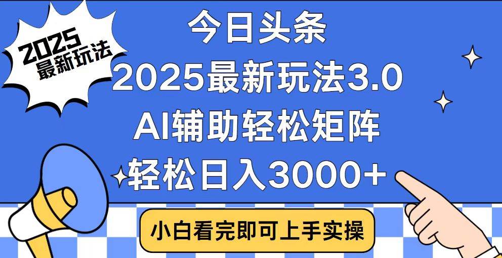 （14020期）今日头条2025最新玩法3.0，思路简单，复制粘贴，轻松实现矩阵日入3000+-大熊网创