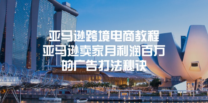 （11453期）亚马逊跨境电商教程：亚马逊卖家月利润百万的广告打法秘诀-大熊网创