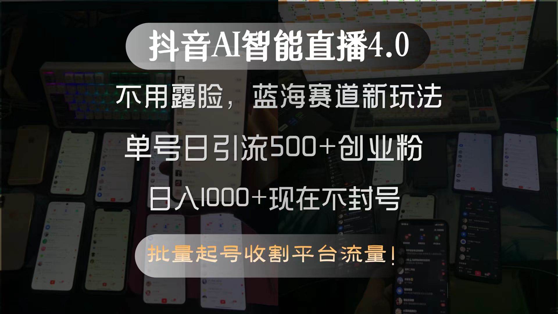 （15270期）抖音AI智能直播4.0，不用露脸，蓝海赛道新玩法，单号日引流500+创业粉…-大熊网创